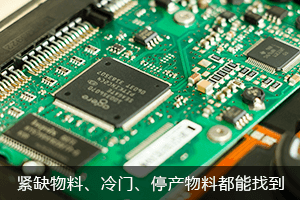 紧缺物料，偏冷门、已停产